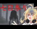 え？参拝するだけで願い事が叶うんですか？【七日参り】【ホラーゲーム実況　弦巻マキ】
