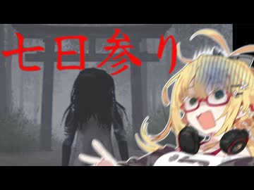え？参拝するだけで願い事が叶うんですか？【七日参り】【ホラーゲーム実況　弦巻マキ】
