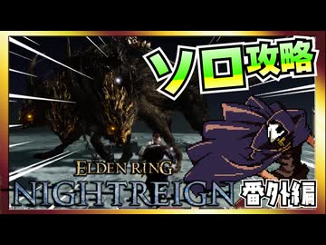 【そげ部】3人で征く番外編 →１人で往く『エルデンリングナイトレイン』グラディウス編