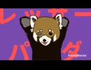 レッサーパンダー