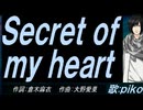【PIKO】Ｓｅｃｒｅｔ ｏｆ ｍｙ ｈｅａｒｔ【カバー曲】