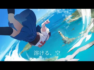 溶ける、空 / 篠沙季ナユタ feat.宮舞モカ
