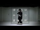 ぼくらはみんな意味不明 踊ってみた【木霊】