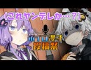 【ボイロ漫才投稿祭2025】「これがヤンデレ…ヤンデレかこれ？」【voiceroid劇場】