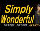 【ニコカラ】Ｓｉｍｐｌｙ Ｗｏｎｄｅｒｆｕｌ【off vocal】