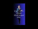 ドライフラワー（Cover） ZOLA Project KYO
