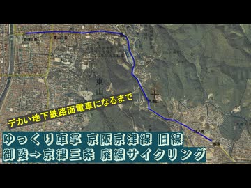 #ゆっくり車掌 #京阪京津線 #旧線 #御陵 → #京津三条 #廃線サイクリング