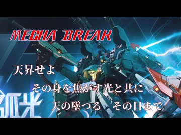 【MechaBREAK】紲星あかりのアルファード機体解説＆実戦