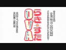 らき☆すたＯＶＡ　ＰＶ