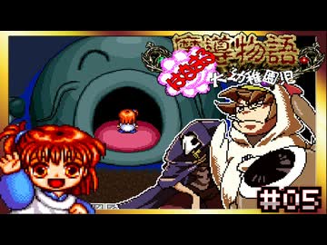 【そげ部】ほとんど腐ったきゅうりのダンジョン【魔導物語はなまる大幼稚園児】#05