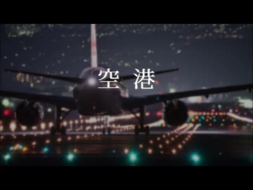 【Synthesizer V】空港【宮舞モカ】