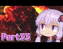 【DARK SOULS REMASTERED】ゆかりさんの今さら始める不死人生活 part33【結月ゆかり実況プレイ】