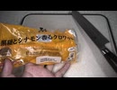 181円のローソンの黒糖とシナモン香るクロワッサンを食べました。　#ローソン　#黒糖　#シナモン　#クロワッサン