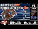 【まるで成長しないFF4⑧】エンカOFF・経験値/ギル０倍縛り【ゆっくり実況】