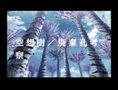 空想樹／廃棄孔考察