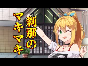 刹那のマキマキ #3 【音声合成劇場】