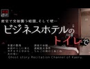 【怪談朗読350】 ビジネスホテルのトイレで、他7本 【怖い話】