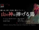 【山怖朗読361】 山の神に捧げる鶏、他6本 【怪談】