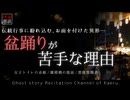 【怪談朗読352】 盆踊りが苦手な理由、他3本 【怖い話】