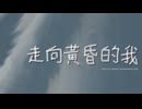 [初音ミク] 原創「走向黃昏的我」