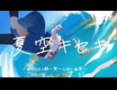 ぎん©【夏空キセキ】feat.初音ミク