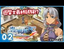 #02 世界一大好きな【空の軌跡 FC Evolution】実況だよ