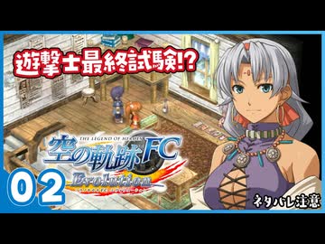 #02 世界一大好きな【空の軌跡 FC Evolution】実況だよ