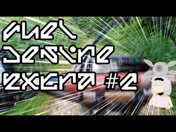 【親父マウント】Fuel Desire Extra #2