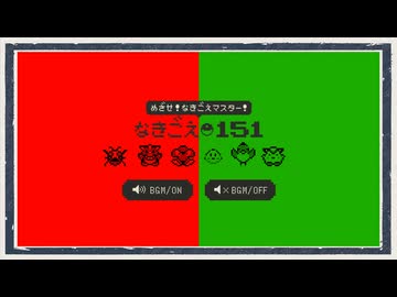 ◆ポケモン力向上委員会◆めざせ！なきごえマスター！なきごえ151
