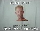 【ガチＴ】を作ってみた。