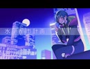 水星都市計画／R Sound Desing【maru*_cover】