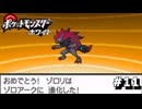 【実況】ゾロちゃんが大変身！強さとカッコ良さを持つそのポケモンとは？｜ポケモンBWやりこみpart11