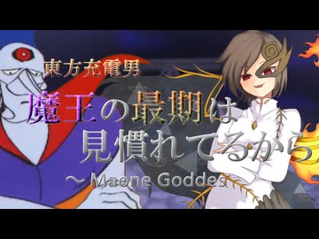 【東方充電男】魔王の最期は見慣れてるから　～ Maone Goddes