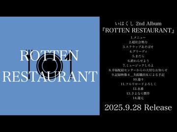 いはくし 2nd Album『ROTTEN RESTAURANT』クロスフェード