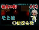 生きた誰かを求めロザーナは初めて屋敷の外に出る（暴食の街 パート3）【姦しくないホラー実況】【貧乏リッチのゲーム実況】【ゲーム実況】