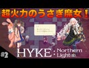 【HYKE: Nothern Light(s)】ハイノラ実況するのら！#2 超火力うさぎに変身する魔女リコ！(ネタバレ注意)
