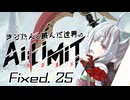 きりたんと滅んだ世界のAILIMIT無限機兵Fixed.25