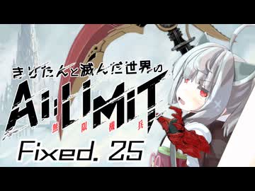 きりたんと滅んだ世界のAILIMIT無限機兵Fixed.25