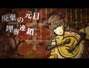 【途中で覚声しながら】マダラカルト / トーマ - ねふゆ【歌ってみた】