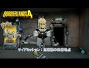 【ボーダーランズ4】サイドミッション : 自販機の終着地点 Part 17【ネタばれあり】
