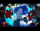『絶交』歌ってみた*＊飴空＊*【歌コレ2025秋TOP100】