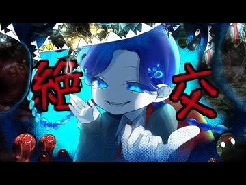 『絶交』歌ってみた*＊飴空＊*【歌コレ2025秋TOP100】