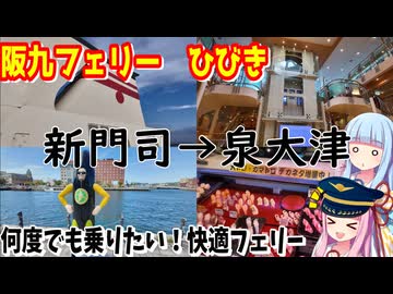 【船旅】ゼロからはじめるたびにっき～VOICEROID旅行　阪九フェリー　ひびき編