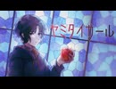 ヤミタイガール　Ugita-うぎた　cover 【歌ってみた】