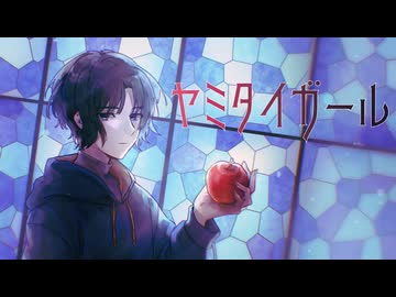 ヤミタイガール　Ugita-うぎた　cover 【歌ってみた】