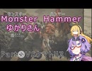 【モンハンワイルズ】MonsterHammerゆかりさん②VSケマトリス【結月ゆかり/弦巻マキ】モンハンワイルズ モンスターハンターワイルズ MonsterHunterWildss