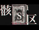 骸S区/音街ウナ