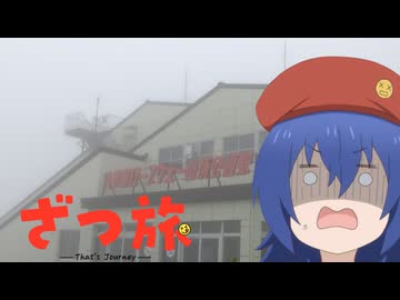 【ざつ旅】聖地巡礼★第９話「青森」