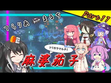 【Terraria+Calamity＋Thorium】てらりあまるち麻婆茄子 その17【ゆっくり+ソフトウェアトーク実況】