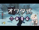 【VOICEROID実況】紲星あかりのオワタ式逃走術【Dead by Daylight】
